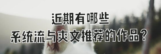 近期有哪些系统流与爽文推荐的作品？