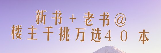 新书＋老书@楼主千挑万选40本